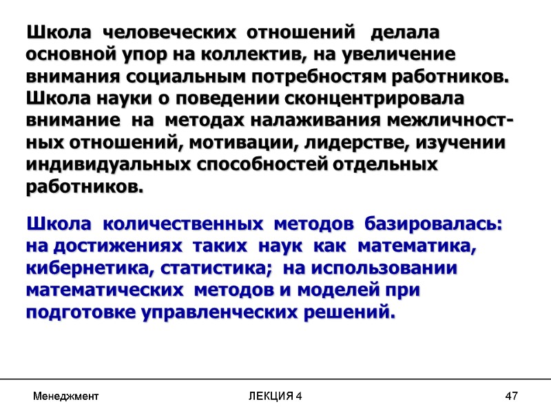 Менеджмент ЛЕКЦИЯ 4 47 Школа человеческих отношений делала Менеджмент ЛЕКЦИЯ 4 47 Школа человеческих отношений делала